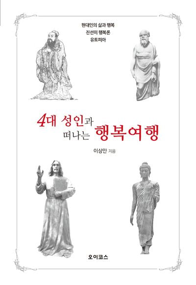 4대 성인과 떠나는 행복여행