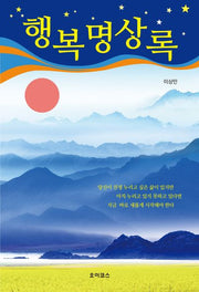 행복명상록