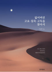 잃어버린 고요ㆍ침묵ㆍ고독을 찾아서