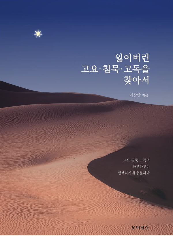 잃어버린 고요ㆍ침묵ㆍ고독을 찾아서