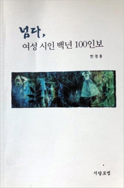 넘다, 여성 시인 백년 100인보