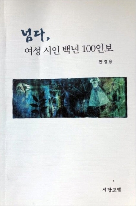 넘다, 여성 시인 백년 100인보