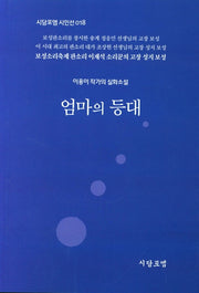 엄마의 등대(시담포엠 시인선 18)