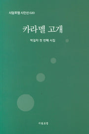 카라멜 고개(시담포엠 시인선 20)