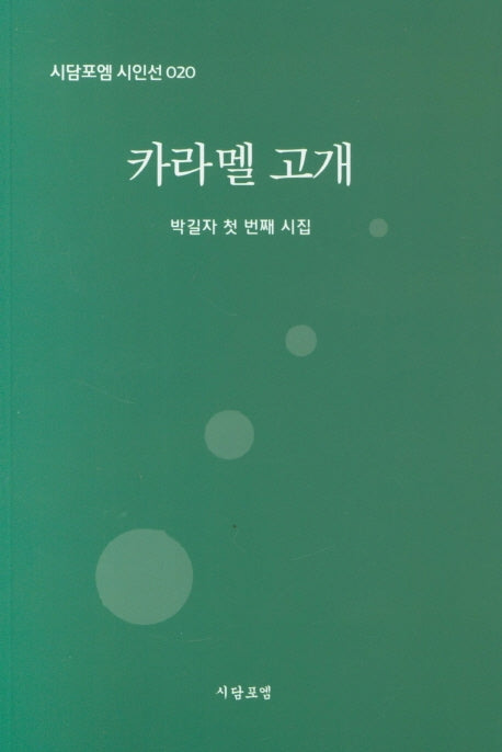 카라멜 고개(시담포엠 시인선 20)