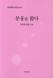 분홍을 핥다(시담포엠 시인선 21)