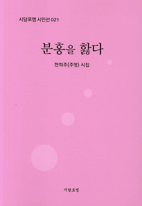분홍을 핥다(시담포엠 시인선 21)