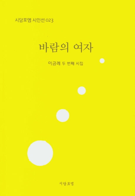 바람의 여자(시담포엠 시인선 23)