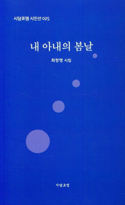 내 아내의 봄날(시담포엠시인선 25)