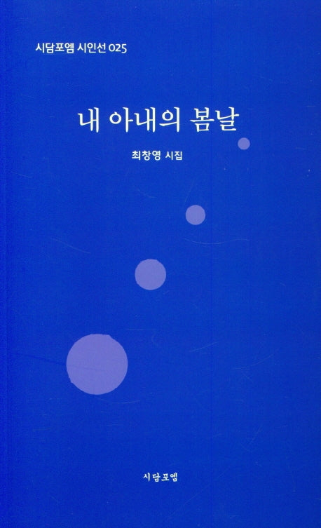 내 아내의 봄날(시담포엠시인선 25)