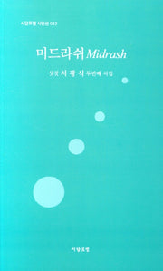 미드라쉬(시담포엠 시인선 27)
