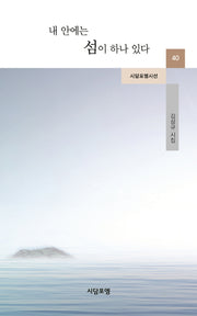 내 안에서 섬이 하나 있다(시담포엠시선 40)