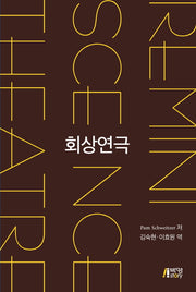 회상연극