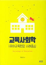 교육사회학: 유아교육현장 사례중심