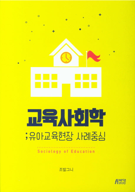 교육사회학: 유아교육현장 사례중심