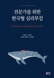 전문가를 위한 한국형 심리부검