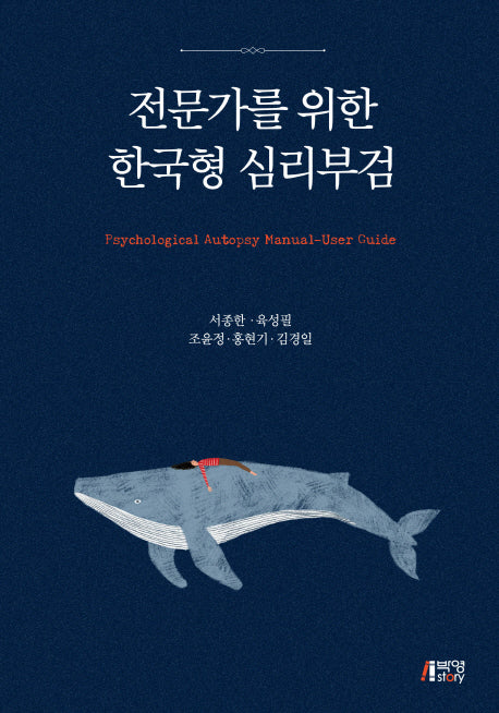 전문가를 위한 한국형 심리부검