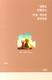 아동 청소년 심리상담(영화로 이해하는)