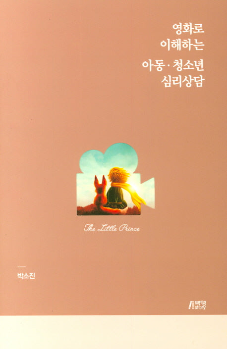 아동 청소년 심리상담(영화로 이해하는)