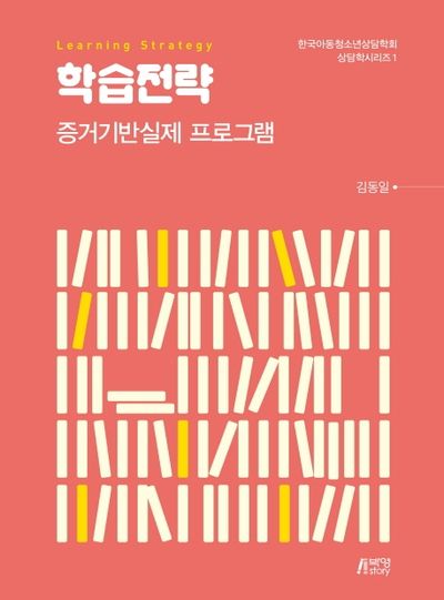 학습전략(한국아동청소년상담학회 상담학시리즈 1)