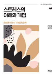 스트레스의 이해와 개입(위기관리총서 시리즈 1)