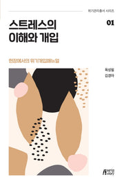 스트레스의 이해와 개입(위기관리총서 시리즈 1)