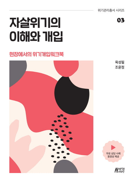 자살위기의 이해와 개입(위기관리총서 시리즈 3)