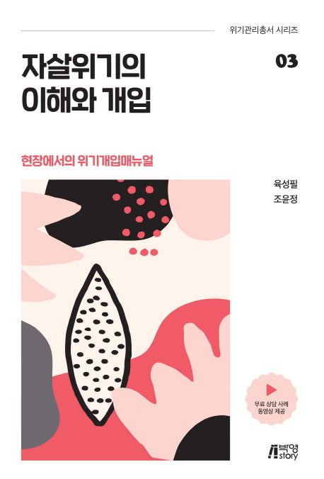 자살위기의 이해와 개입(위기관리총서 시리즈 3)
