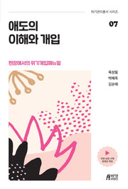 애도의 이해와 개입(위기관리총서 시리즈 7)