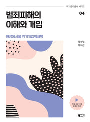 범죄피해의 이해와 개입(위기관리총서 시리즈 4)