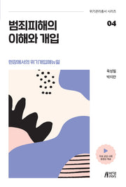 범죄피해의 이해와 개입(위기관리총서 시리즈 4)