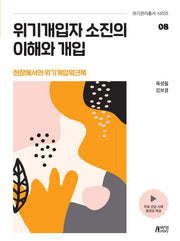 위기개입자 소진의 이해와 개입(위기관리총서 시리즈 8)