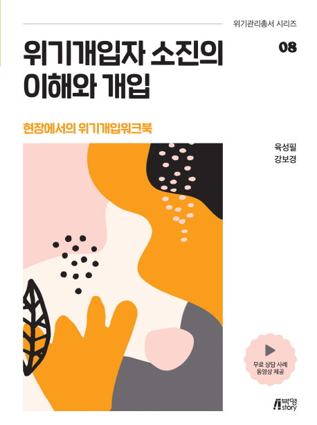 위기개입자 소진의 이해와 개입(위기관리총서 시리즈 8)