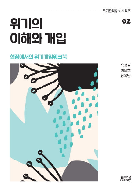 위기의 이해와 개입(위기관리총서 시리즈 2)