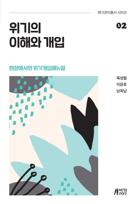위기의 이해와 개입(위기관리총서 시리즈 2)