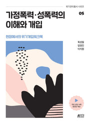 가정폭력 성폭력의 이해와 개입(위기관리총서 시리즈 5)
