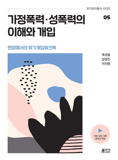 가정폭력 성폭력의 이해와 개입(위기관리총서 시리즈 5)