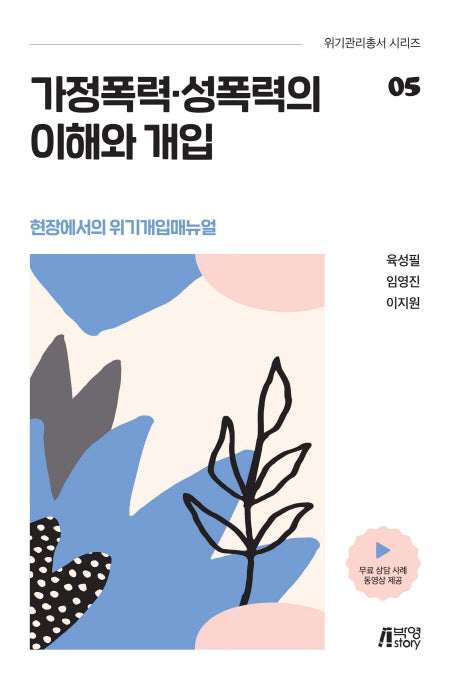 가정폭력, 성폭력의 이해와 개입(위기관리총서 시리즈 5)