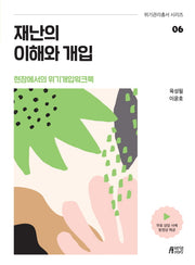 재난의 이해와 개입(위기관리총서 시리즈 6)