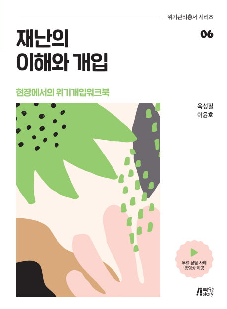 재난의 이해와 개입(위기관리총서 시리즈 6)