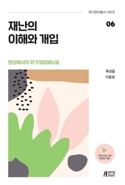 재난의 이해와 개입(위기관리총서 시리즈 6)