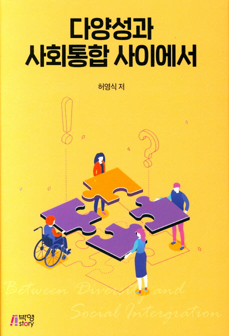 다양성과 사회통합 사이에서(양장본 HardCover)