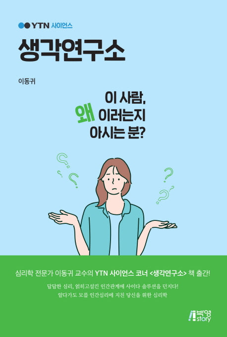 생각연구소(YTN 사이언스)