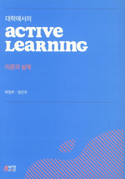 Active Learning 이론과 실제(대학에서의)