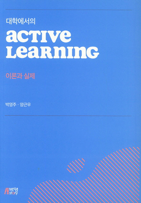 Active Learning 이론과 실제(대학에서의)