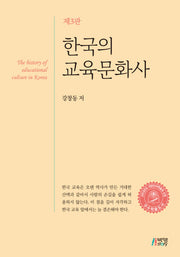 한국의 교육문화사(3판)