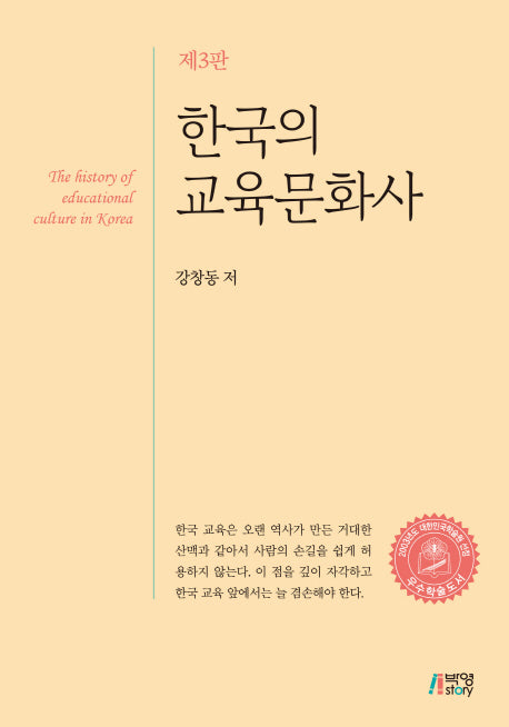 한국의 교육문화사(3판)