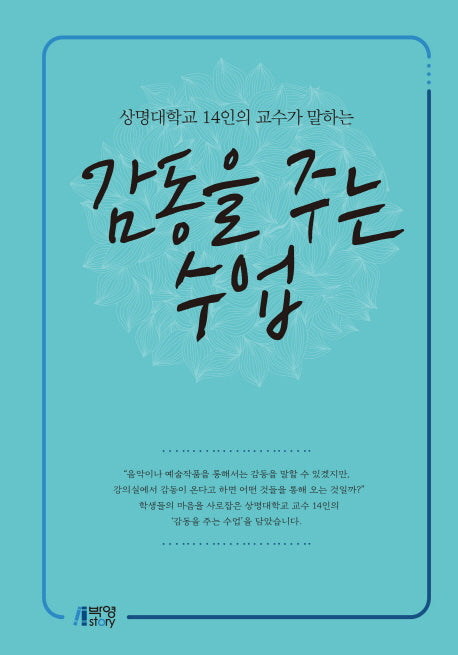 감동을 주는 수업
