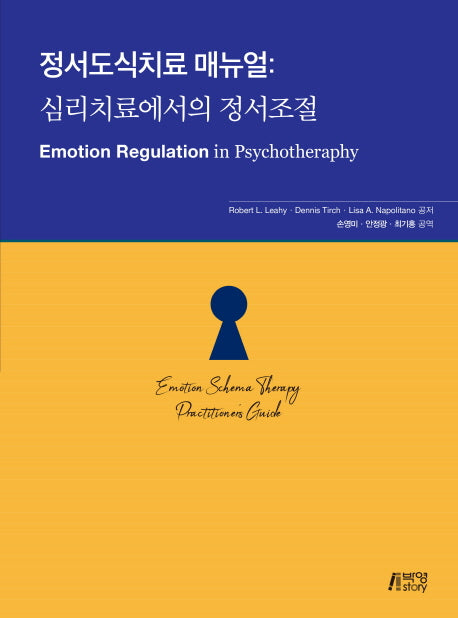 정서도식치료 매뉴얼