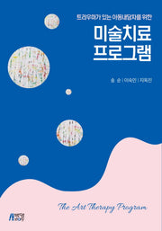 미술치료 프로그램(트라우마가 있는 아동내담자를 위한)